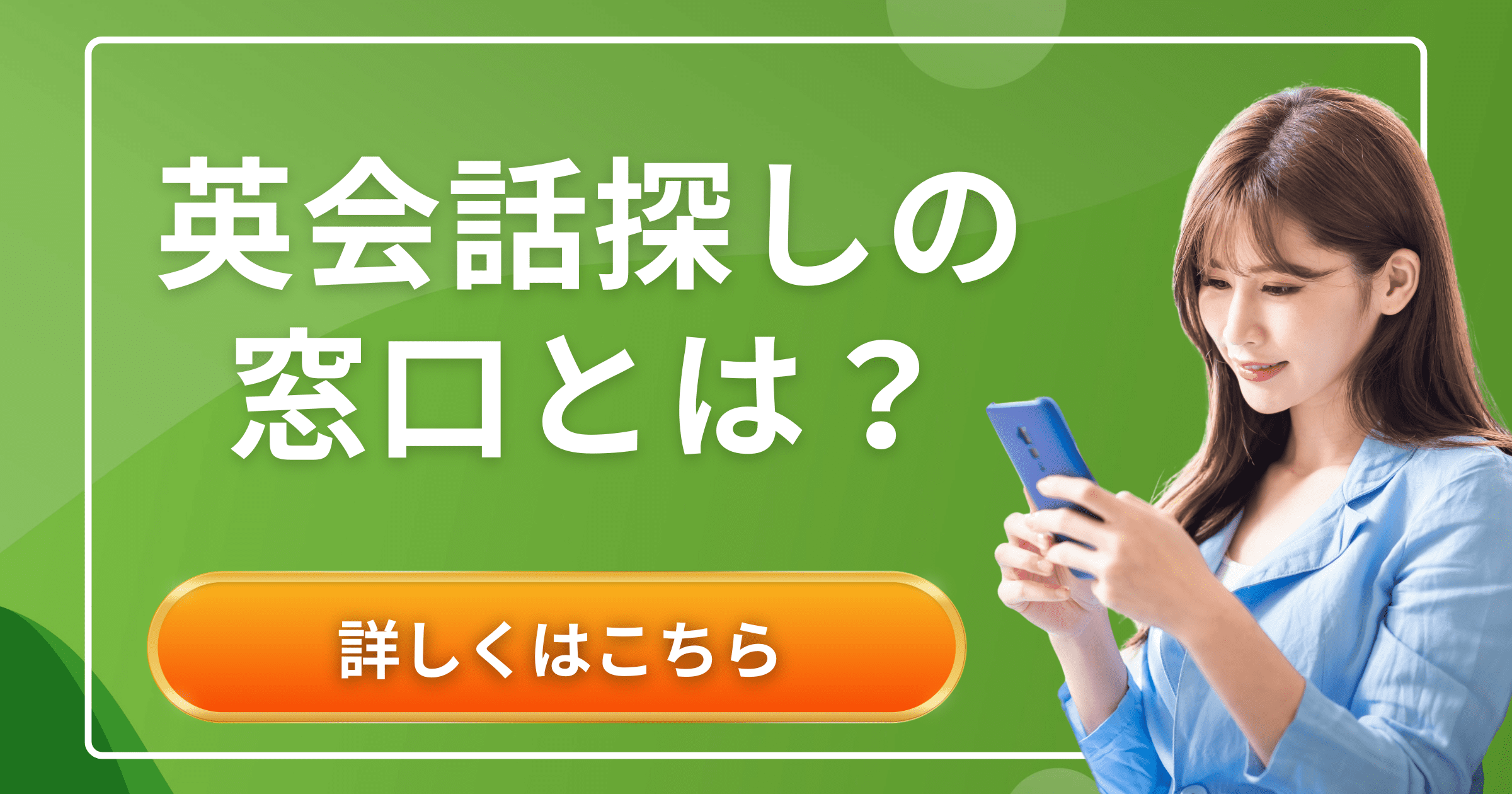 英会話探しの窓口とは